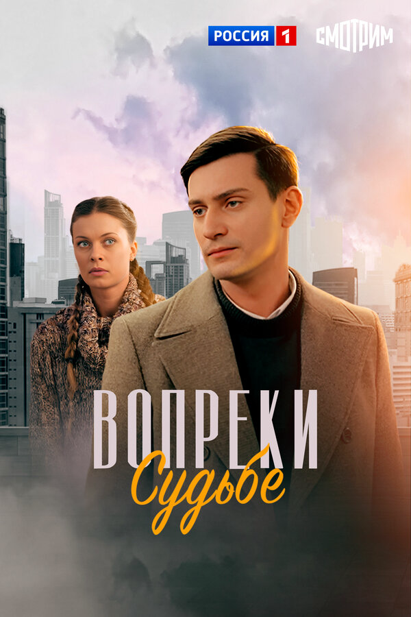 Вопреки судьбе постер